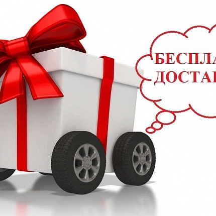 Бесплатная доставка при заказе от 30000 по Москве и области 